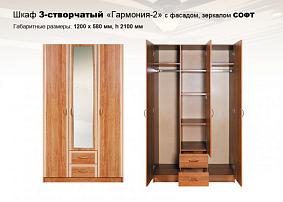 Шкаф 3-створчатый Гармония-2