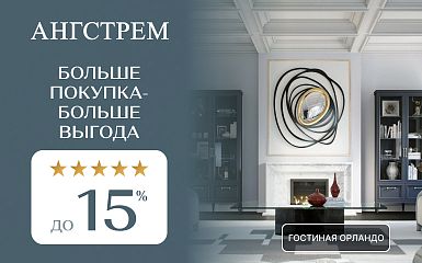 Ангстрем: Больше покупка – больше выгода!