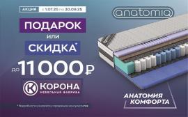 Подарок или скидка при покупке матраса из серии «Anatomiq» в салоне Корона