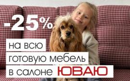 Скидки 25% в салоне ЮВАЮ!