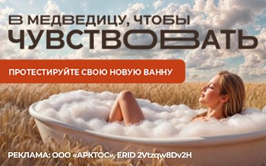 В Медведицу, чтобы чувствовать! Протестируйте свою новую ванну!