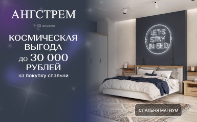 Космическая выгода на покупку спальни в салоне Ангстрем