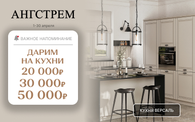 Ангстрем: VIP-выгода на коллекции кухонь Найс и Версаль
