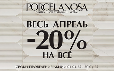 Скидка 20% на весь ассортимент в салоне Porcelanosa