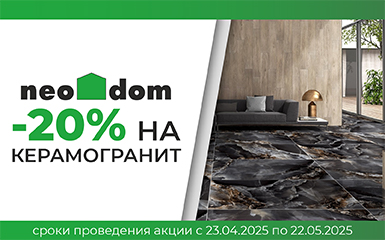 Скидка 20% в салоне Neo dom
