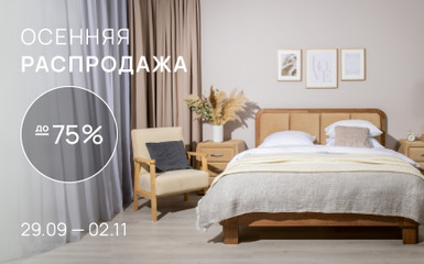 Осенняя распродажа в салоне Райтон
