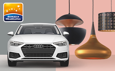 Итоги финала мероприятия «AUDI может быть в каждом чеке»
