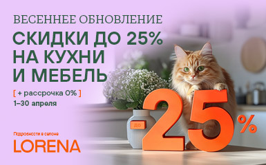 Весеннее обновление в салоне Lorena кухни!