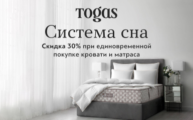 Togas: скидка при единовременной покупке кровати и матраса!