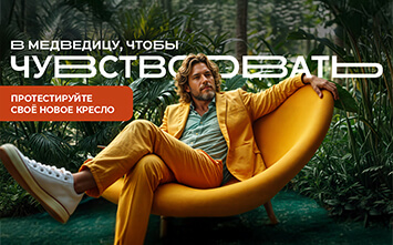 В Медведицу, чтобы…чувствовать! Протестируйте своё новое кресло!