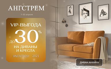 Ангстрем: VIP-выгода до 30% на диваны и кресла