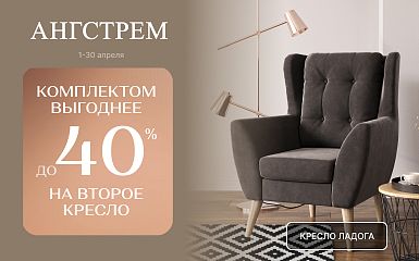 Скидка до 40% на второе кресло в салоне Ангстрем